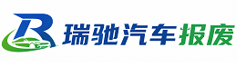 浦北县瑞驰｜汽车报废回收｜车辆正规销户上门拖车